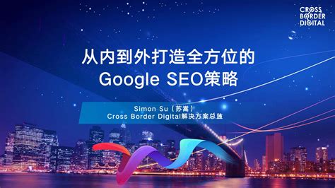四川SEO策略大揭秘 地方企业如何在激烈竞争中脱颖而出